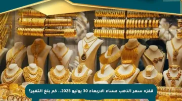 قفزة سعر الذهب مساء الأربعاء 30 يوليو 2025.. كم بلغ التغير؟